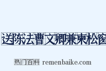 送陈法曹文卿兼柬松窗是什么意思的图片
